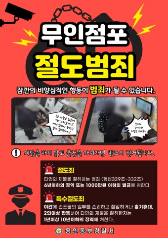 관내 무인점포 절도범죄 급증에 따른 예방 포스터 안내 :: 공지사항... 공지사항 :: 관내 무인점포 절도범죄 급증에 따른 예방 포스터 안내