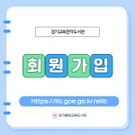 [일반] 경기교육전자도서관 전자책 오디오북 서비스 확대 및 이용자 이벤트 안내 :: 공지사항 :: 조남중학교 조남중학교 :: 공지사항 :: [일반]... 