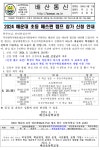 2024 해운대 초등 매쓰펀 캠프 참가 신청 안내 :: 가정통신문 :: 배산초등학교 배산초등학교 :: 가정통신문 :: 2024 해운대 초등 매쓰펀 캠프... 