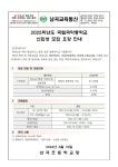 2025학년도 국립국악중학교 신입생 모집 요강 안내 :: 가정통신문 :: 남곡초등학교 남곡초등학교 :: 가정통신문 :: 2025학년도 국립국악중학교... 