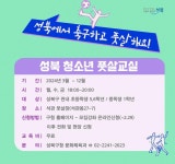 성북구 문화체육과_풋살교실 모집 안내 :: 공지사항 :: 서울석관초등학교 서울석관초등학교 :: 공지사항 :: 성북구 문화체육과_풋살교실 모집 안내