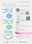 2024 찾아가는 학부모교육 「청정콘: 청소년 정서성장 토크 콘서트」신청 안내 :: 공지사항 :: 서울신학초등학교 서울신학초등학교 :: 공지사항... 