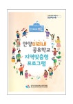 2024 안양미리내공유학교 지역맞춤형 프로그램 안내 :: 가정통신문(교육청) :: 화창초등학교 화창초등학교 :: 가정통신문(교육청) :: 2024 안양미... 