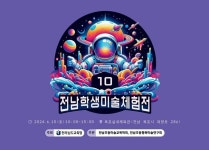 제10회 전남학생미술체험전 개최 안내 :: 공지사항 :: 순천남산중학교 순천남산중학교 :: 공지사항 :: 2024. 제10회 전남학생미술체험전 개최... 