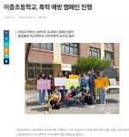 이충초등학교 폭력 예방 캠페인 (평택시사신문) :: 공지사항 :: 이충초등학교 이충초등학교 :: 공지사항 :: 이충초등학교 폭력 예방 캠페인... 