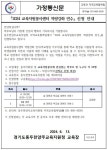 2024 교육자원봉사센터 역량강화 연수 신청 안내 :: 가정통신문(교육청) :: 양주백석고등학교 양주백석고등학교 :: 가정통신문(교육청) :: 2024... 