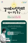 「2024 명사초청 결대로자람학부모 특강」운영 안내 :: 가정통신문 :: 동산고등학교 동산고등학교 :: 가정통신문 :: 「2024 명사초청... 