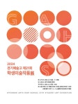 2024 경기예술고 제21회 학생미술작품展 안내 :: 공지사항... 대지고등학교 :: 공지사항 :: 2024 경기예술고 제21회 학생미술작품展 안내