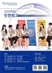 <진학> 인천외국어고등학교 입학설명회 안내 :: 공지사항 :: 인천초은중학교 인천초은중학교 :: 공지사항 :: <진학> 인천외국어고등학교 입학설명회... 