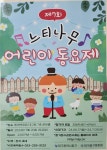 느티나무 어린이 동요제 안내 :: 공지사항 :: 대구신월초등학교 대구신월초등학교 :: 공지사항 :: 느티나무 어린이 동요제 안내