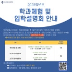 2025학년도 학과체험 및 입학설명회 안내 :: 공지사항 :: 한국국제조리고등학교 한국국제조리고등학교 :: 공지사항 :: 2025학년도 학과체험 및... 