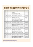 2024. 방과후공유학교 청소년 인문학투어 참가자 모집 홍보 :: 공지사항 :: 화창초등학교 화창초등학교 :: 공지사항 :: 2024. 방과후공유학교 
