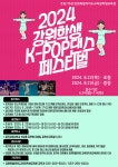 2024 강원학생 K-POP 댄스 페스티벌  안내 :: 가정통신문 :: 남원주초등학교 남원주초등학교 :: 가정통신문 :: 2024 강원학생 K-POP 댄스... 