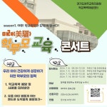 [홍보] 2024 미려(美驪) 학부모교육 콘서트(시즌1) 안내 :: 공지사항 :: 매류초등학교 매류초등학교 :: 공지사항 :: [홍보] 2024 미려(美驪)... 