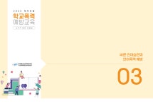 학부모용 학교폭력 에방교육 소식지 모음집 안내 :: 공지사항 :: 센텀중학교 센텀중학교 :: 공지사항 :: 학부모용 학교폭력 에방교육 소식지 모음집... 