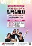 [안내]2025학년도 브니엘예술고등학교 입학설명회 :: 공지사항... 남외중학교 :: 공지사항 :: [안내]2025학년도 브니엘예술고등학교 입학설명회