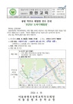 (가정통신문)용원 학부모 체험형 연수 안내 ‘초안산 도자기체험장’... (가정통신문)용원 학부모 체험형 연수 안내 ‘초안산 도자기체험장’