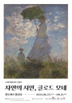 원주아트갤러리 여름방학 특별전 『자연의 시인, 클로드 모네 展』안 :: 가정통신문 :: 무실초등학교 무실초등학교 :: 가정통신문... 