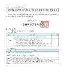 공지사항 :: 강원예술고등학교 강원예술고등학교 :: 공지사항 :: 2024학년도 2학기 강원예술고 실기지도강사 선발 전형 공고문(판소리-강산제)