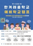 예비 신입생을 위한 한겨레중학교 예비학교캠프 신청 안내 :: 공지사항 :: 구산중학교 구산중학교 :: 공지사항 :: 예비 신입생을 위한 한겨레중학교... 