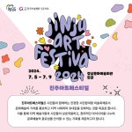 전시 및 체험행사 안내 :: 공지사항 :: 진주제일여자고등학교 진주제일여자고등학교 :: 공지사항 :: 2024 진주아트페스티벌 전시 및 체험행사 안내