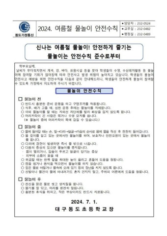 2024 여름철 물놀이 안전수칙 안내 :: 공지사항 :: 대구동도초등학교 대구동도초등학교 :: 공지사항 :: 2024 여름철 물놀이 안전수칙 안내