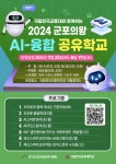 2024 군포의왕 AI 융합 공유학교 안내 (국립한국교통대학교) :: 가정통신문 :: 곡란초등학교 곡란초등학교 :: 가정통신문 :: 2024 군포의왕 AI... 