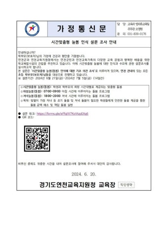 시간맞춤형 늘봄 인식 설문 조사 안내 :: 가정통신문 :: 궁평초등학교 궁평초등학교 :: 가정통신문 :: 시간맞춤형 늘봄 인식 설문 조사 안내