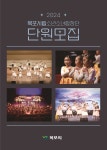 2024 목포시립소년소녀합창단 신규단원 모집 :: 공지사항 :: 목포임성초등학교 목포임성초등학교 :: 공지사항 :: 2024 목포시립소년소녀합창단... 