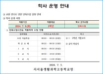 교원 연수로 인한 단축수업 일정 안내 :: 공지사항 :: 서서울생활과학고등학교 서서울생활과학고등학교 :: 공지사항 :: 교원 연수로 인한 단축수업... 