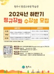 원주시 평생교육원 학습관 2024년 하반기 정규강좌 수강생 모집 안내 :: 공지사항 :: 진광중학교 진광중학교 :: 공지사항 :: 원주시 평생교육원... 