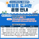 여름방학 도서관 운영 안내 :: 공지사항 :: 목암초등학교 목암초등학교 :: 공지사항 :: 여름방학 도서관 운영 안내