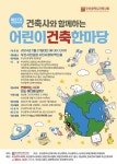 개최 안내 :: 공지사항 :: 광남초등학교 광남초등학교 :: 공지사항 :: 제 27기 시민건축대학-건축사와 함께 하는 어린이 건축 한마당 개최 안내
