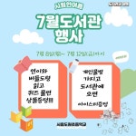 [일반] 7월 도서관 행사 안내 :: 공지사항 :: 시흥도원초등학교 시흥도원초등학교 :: 공지사항 :: [일반] 7월 도서관 행사 안내
