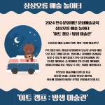 2024 연수문화재단 아트 캠프 밤샘 미술관 참가자 모집 안내 :: 공지사항 :: 인천예송중학교 인천예송중학교 :: 공지사항 :: 2024 연수문화재단... 
