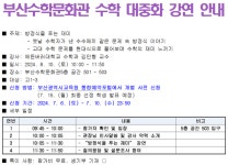 부산수학문화관 수학 대중화 강연 안내 :: 공지사항 :: 정관고등학교 정관고등학교 :: 공지사항 :: 부산수학문화관 수학 대중화 강연 안내