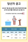 2024학년도 2학기 전교 학생자치회 임원 선거 당선자 공고 :: 공지사항 :: 초곡초등학교 초곡초등학교 :: 공지사항 :: 2024학년도 2학기 전교... 