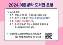 2024학년도 여름방학 학교도서관 운영 안내 :: 공지사항 :: 율정초등학교 율정초등학교 :: 공지사항 :: 2024학년도 여름방학 학교도서관 운영 안내
