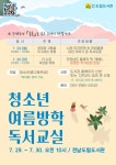 「2024년 청소년 여름방학 독서교실」 참여 안내 :: 공지사항 :: 남악초등학교 남악초등학교 :: 공지사항 :: 「2024년 청소년 여름방학... 