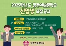 2025학년도 광주예술중학교 신입생 모집 공고 안내 :: 공지사항... 공지사항 :: 2025학년도 광주예술중학교 신입생 모집 공고 안내