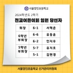 2024학년도 2학기 전교어린이회 임원 당선자 공고 :: 가정통신문 :: 서울양진초등학교 서울양진초등학교 :: 가정통신문 :: 2024학년도 2학기... 