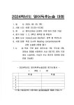 2024학년도 영어독후논술대회 안내 :: 공지사항 :: 태랑중학교 태랑중학교 :: 공지사항 :: 2024학년도 영어독후논술대회 안내
