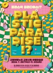 고양문화재단] 고양시립 아람미술관 _플라스틱 파라다이스!__ 전시안내... 고양문화재단] 고양시립 아람미술관 _플라스틱 파라다이스!__ 전시안내