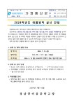 [2024-44호] 2024. 여름방학 안내 :: 가정통신문 :: 경남꿈키움중학교 경남꿈키움중학교 :: 가정통신문 :: [2024-44호] 2024. 여름방학 안내