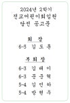 2024학년도 2학기 전교어린이회 임원 당선 공고문 :: 공지사항 :: 서울신가초등학교 서울신가초등학교 :: 공지사항 :: 2024학년도 2학기... 