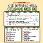 강동송파과학교육센터 「여름 피지컬 컴퓨팅 교실 & STEAM 융합 메이커 데이」신청 안내 :: 공지사항 :: 오주중학교 오주중학교 :: 공지사항... 