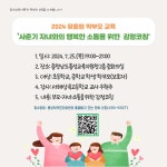 행복한 소통을 위한 감정코칭) 운영계획 :: 공지사항... 2024년 맞춤형 학부모 교육 (사춘기 자녀와의 행복한 소통을 위한 감정코칭) 운영계획