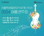 2024 서울학생필하모닉오케스트라 여름 연주회 안내 :: 공지사항 :: 서울정목초등학교 서울정목초등학교 :: 공지사항 :: 2024 서울학생필하모닉... 