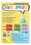 가정통신문 :: 서울개웅초등학교 서울개웅초등학교 :: 가정통신문 :: 2024학년도 남부과학교육센터 지능형 과학교실 안내 가정통신문