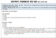 2022학년도 학생생활규정 개정 내용(제4장 제53조,제54조) :: 공지사항 :: 인천청람중학교 인천청람중학교 :: 공지사항 :: 2022학년도... 